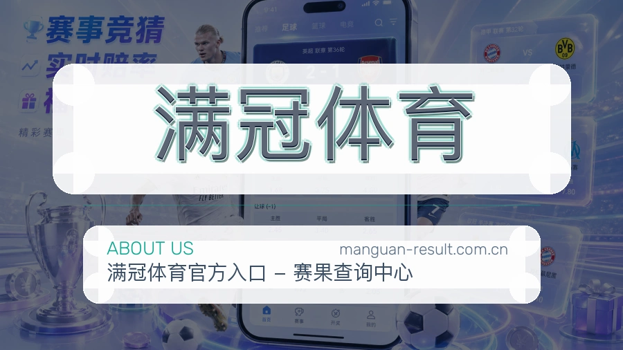 满冠体育赛程整理与直播服务